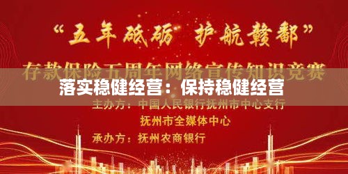 落实稳健经营：保持稳健经营 