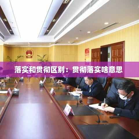 落实和贯彻区别：贯彻落实啥意思 