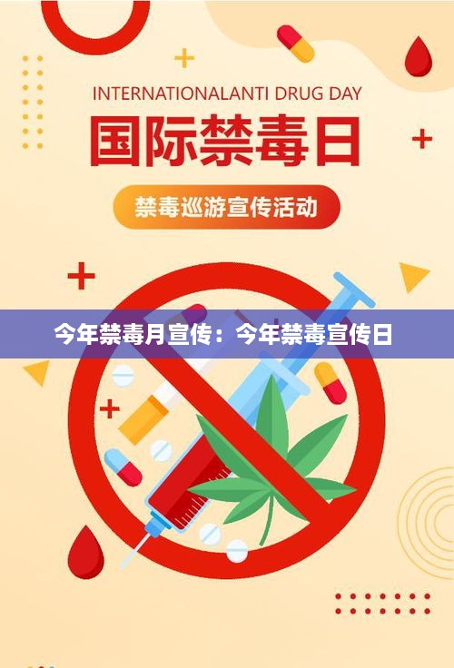 今年禁毒月宣传：今年禁毒宣传日 
