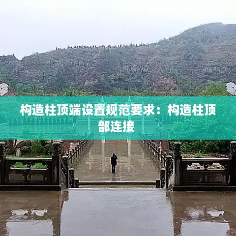 构造柱顶端设置规范要求：构造柱顶部连接 