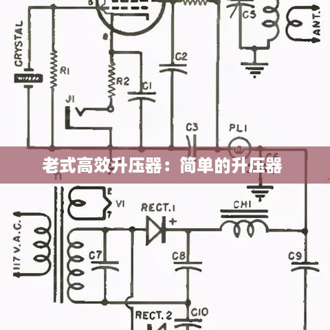 老式高效升压器：简单的升压器 