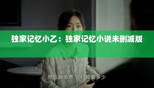 独家记忆小乙：独家记忆小说未删减版 