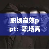 职场高效ppt：职场高效阅读 