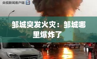 邹城突发火灾：邹城哪里爆炸了 