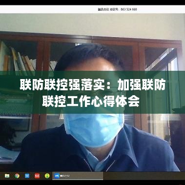 联防联控强落实：加强联防联控工作心得体会 