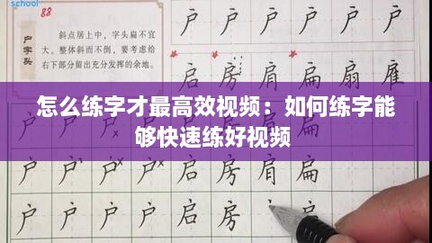 怎么练字才最高效视频：如何练字能够快速练好视频 