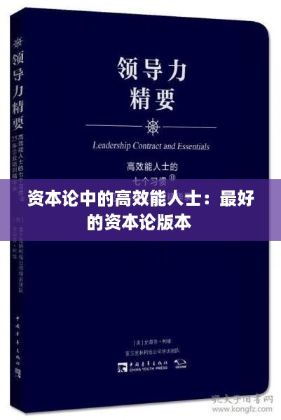 资本论中的高效能人士：最好的资本论版本 