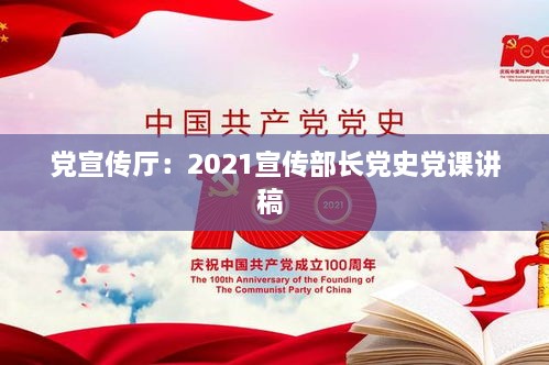 党宣传厅：2021宣传部长党史党课讲稿 