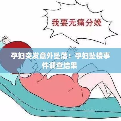 孕妇突发意外坠落：孕妇坠楼事件调查结果 