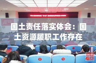 国土责任落实体会：国土资源履职工作存在的问题 