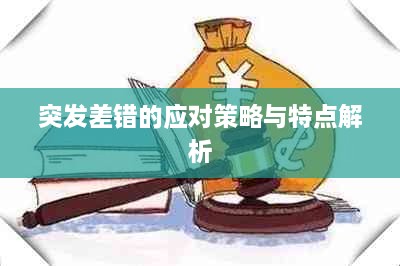 突发差错的应对策略与特点解析