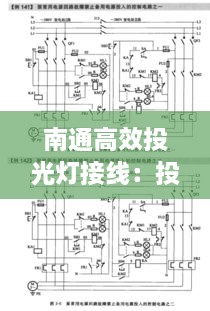 南通高效投光灯接线：投光灯电路图 