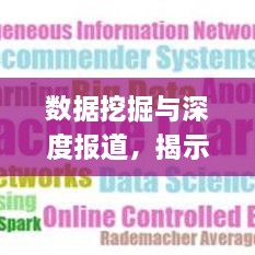 数据挖掘与深度报道，揭示信息背后的真相与深层逻辑