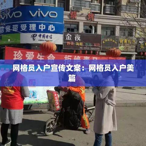 网格员入户宣传文案：网格员入户美篇 