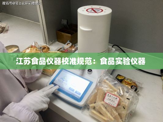 江苏食品仪器校准规范：食品实验仪器 