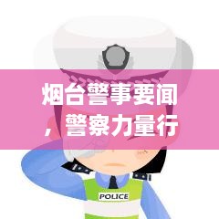 烟台警事要闻，警察力量行动实录