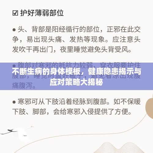 不断生病的身体模板，健康隐患揭示与应对策略大揭秘