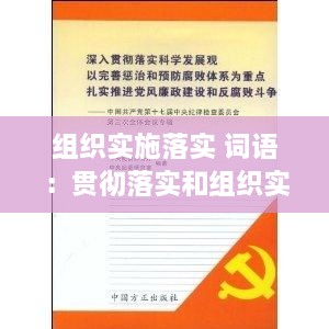 组织实施落实 词语：贯彻落实和组织实施的区别 