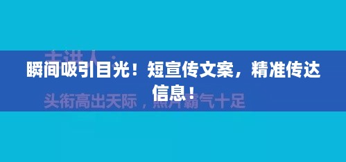 瞬间吸引目光！短宣传文案，精准传达信息！