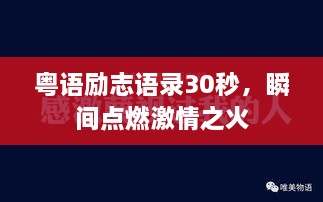 粤语励志语录30秒，瞬间点燃激情之火