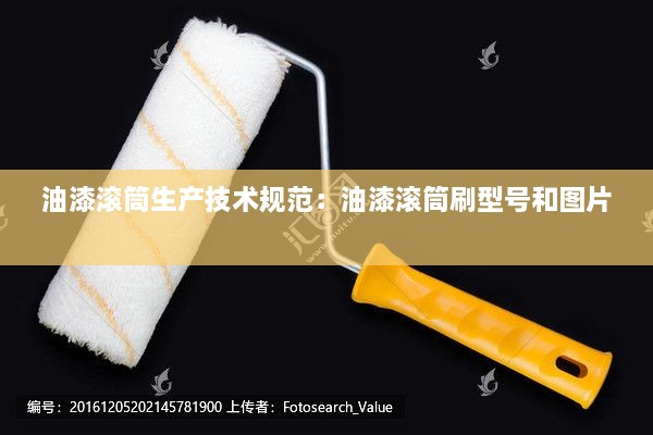 油漆滚筒生产技术规范：油漆滚筒刷型号和图片 