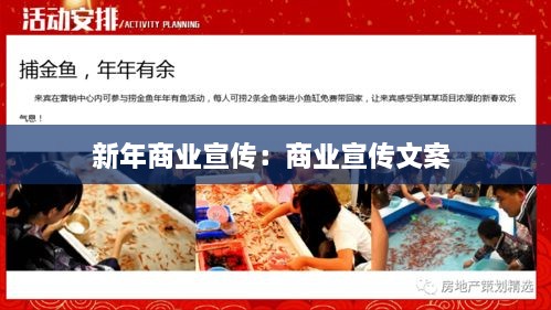 新年商业宣传：商业宣传文案 