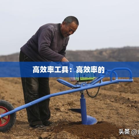 高效率工具：高效率的 