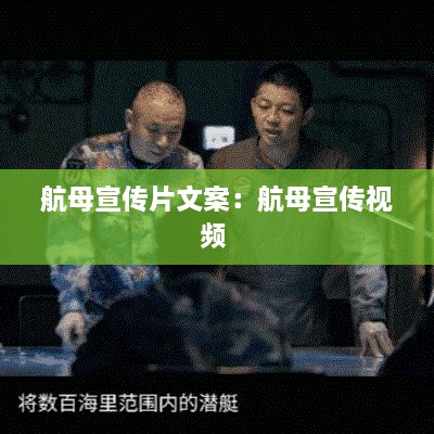 航母宣传片文案：航母宣传视频 