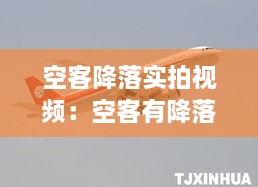 空客降落实拍视频：空客有降落伞吗 