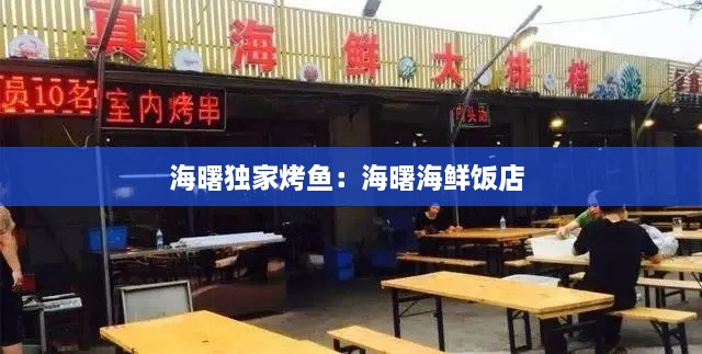 海曙独家烤鱼：海曙海鲜饭店 