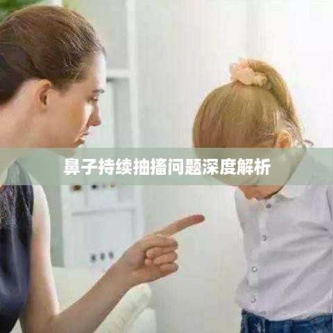 鼻子持续抽搐问题深度解析