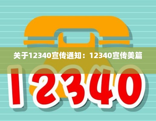 关于12340宣传通知：12340宣传美篇 