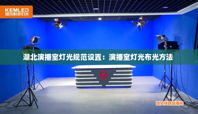 湖北演播室灯光规范设置：演播室灯光布光方法 