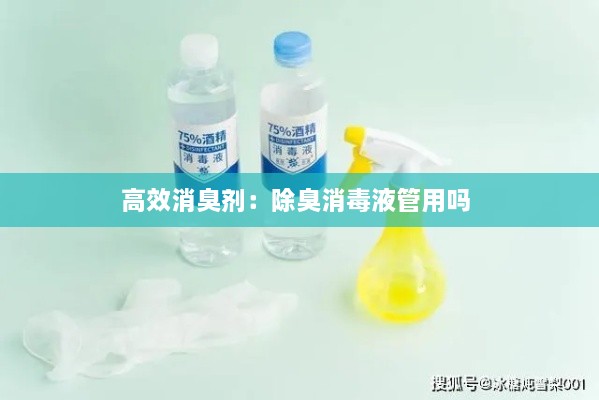 高效消臭剂：除臭消毒液管用吗 