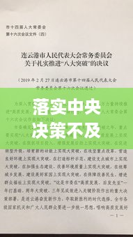 落实中央决策不及时：落实中央决策不及时整改措施 