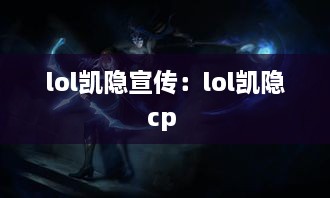 lol凯隐宣传：lol凯隐cp 