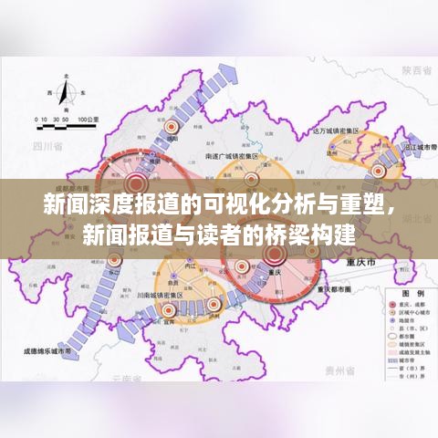 新闻深度报道的可视化分析与重塑，新闻报道与读者的桥梁构建