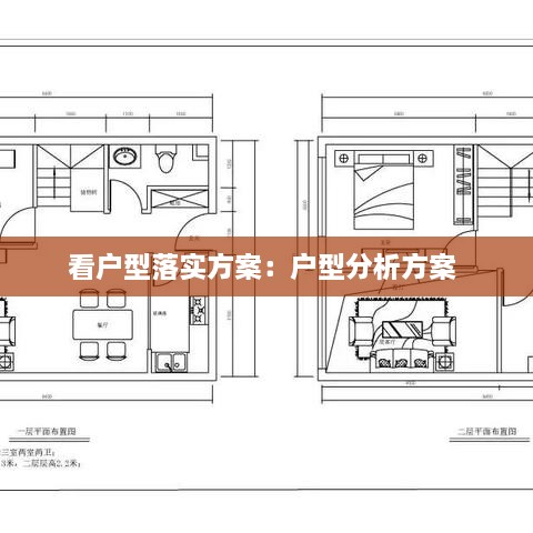 看户型落实方案：户型分析方案 