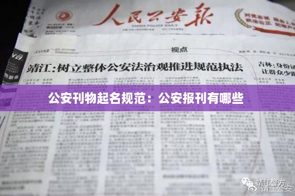 公安刊物起名规范：公安报刊有哪些 