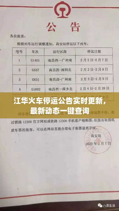 江华火车停运公告实时更新，最新动态一键查询