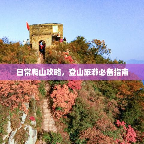 日常爬山攻略，登山旅游必备指南