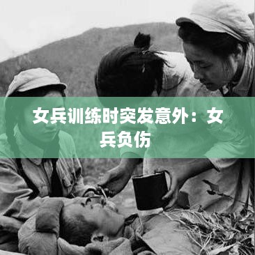 女兵训练时突发意外：女兵负伤 