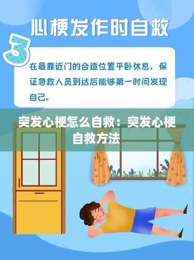 突发心梗怎么自救：突发心梗自救方法 