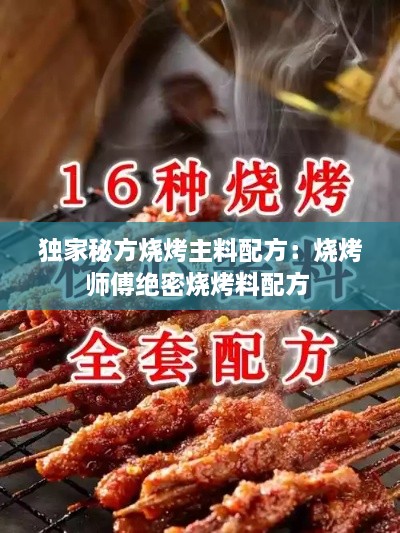 独家秘方烧烤主料配方：烧烤师傅绝密烧烤料配方 