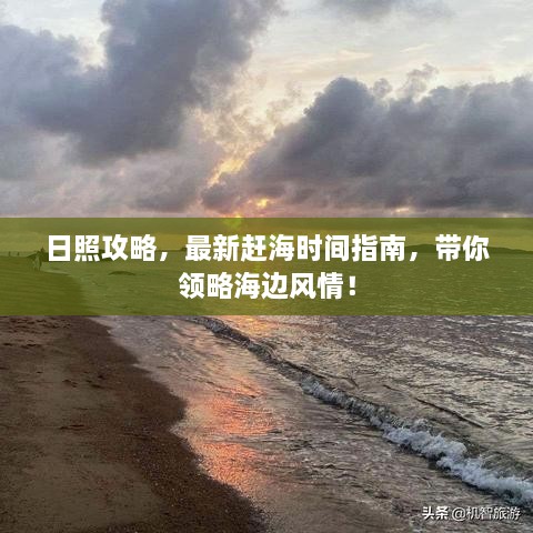 日照攻略，最新赶海时间指南，带你领略海边风情！