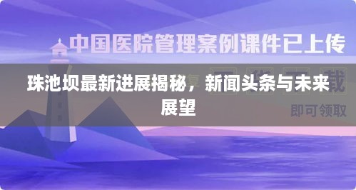 珠池坝最新进展揭秘，新闻头条与未来展望