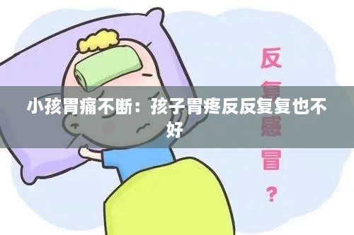 小孩胃痛不断：孩子胃疼反反复复也不好 