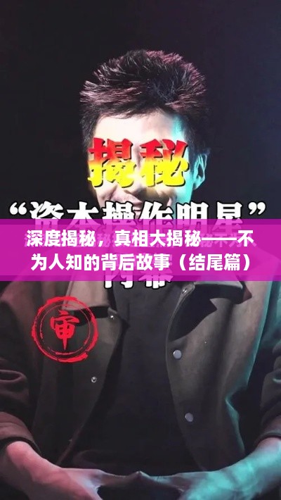 深度揭秘，真相大揭秘——不为人知的背后故事（结尾篇）