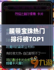 腰带宝珠热门排行榜TOP10，带你领略最受欢迎的腰带宝珠