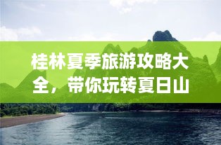 桂林夏季旅游攻略大全，带你玩转夏日山水间！